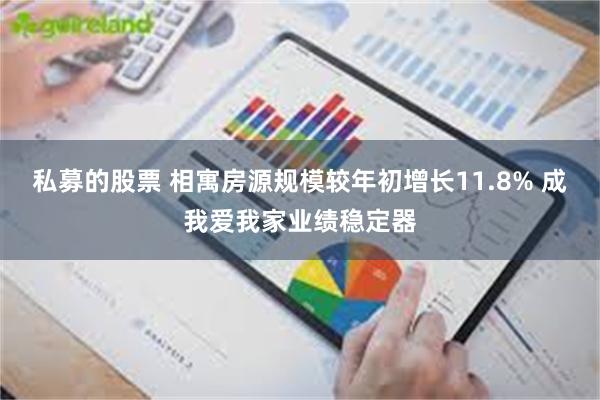 私募的股票 相寓房源规模较年初增长11.8% 成我爱我家业绩稳定器