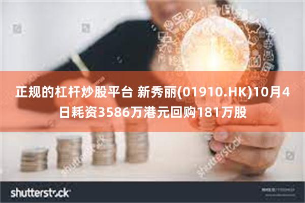 正规的杠杆炒股平台 新秀丽(01910.HK)10月4日耗资3586万港元回购181万股